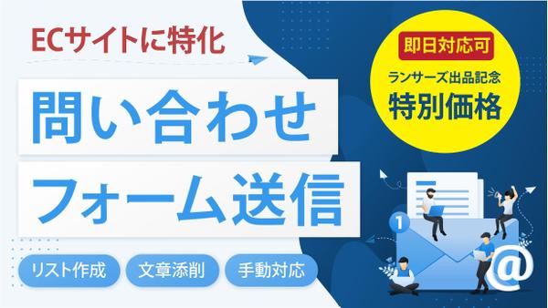 即日対応可！ECサイト出品企業へフォーム営業代行(リスト・文章作成/手動送信)します