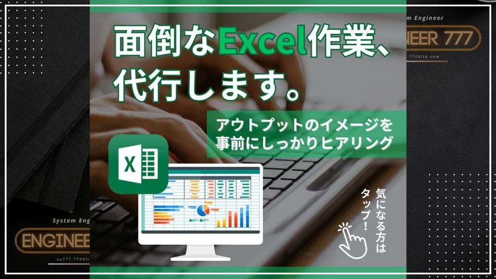 データ集計や加工、グラフ作成や帳票化など、面倒なExcel作業を代行・自動化します