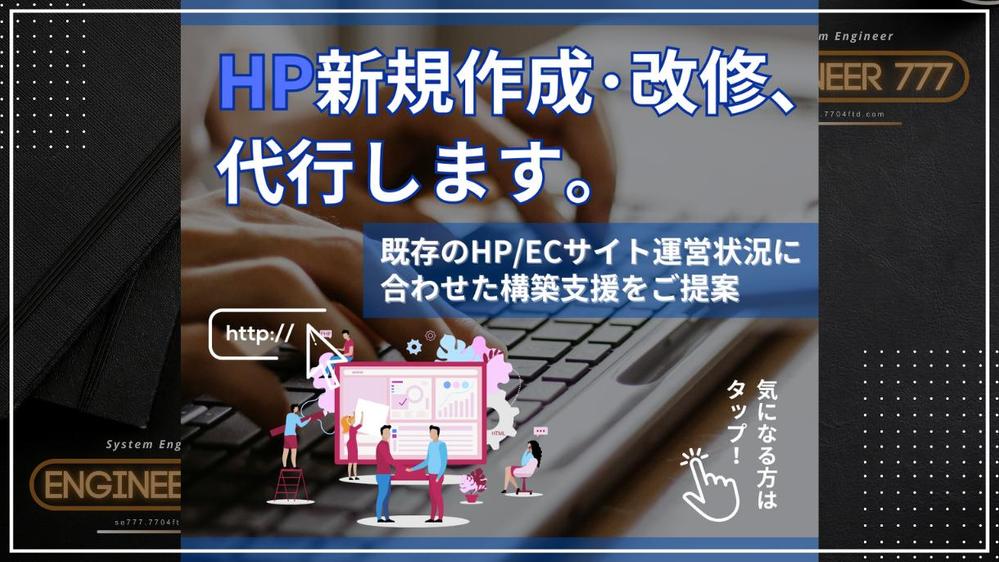 HPの新規作成、既存HPのリニューアル、ECサイトも含めたHP改修、代行します