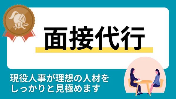 【初回の方へ】忙しい経営者様や人事採用ご担当者様の代わりに面接をします