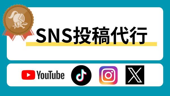 【SNS運用代行様】【企業様】SNSの投稿の代理を行います