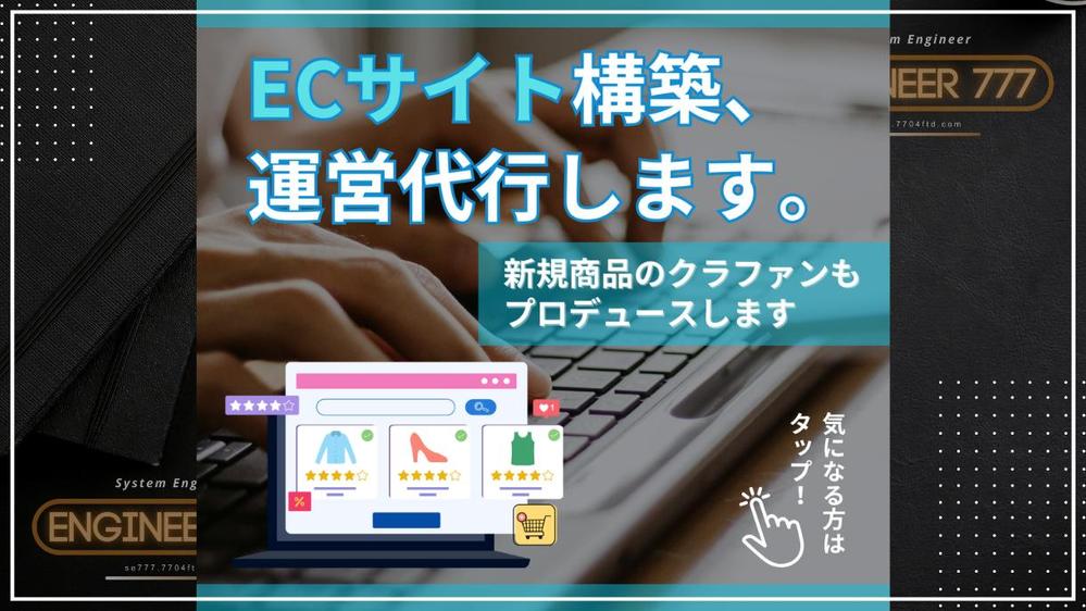 ECサイト構築・運営代行、新規商品のクラウドファンディングもプロデュースします
