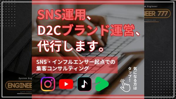 各種SNSアカウントの運用代行、インフルエンサー起点での集客コンサルします