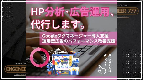 GA4での効果的なHP分析支援、運用型広告のパフォーマンス改善支援・運用代行します