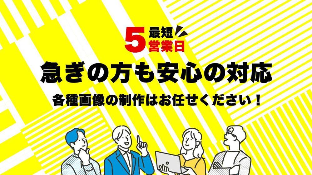 バナー・SNS用ビジュアル・ホームページキービジュアルなど各種画像の制作をいたします