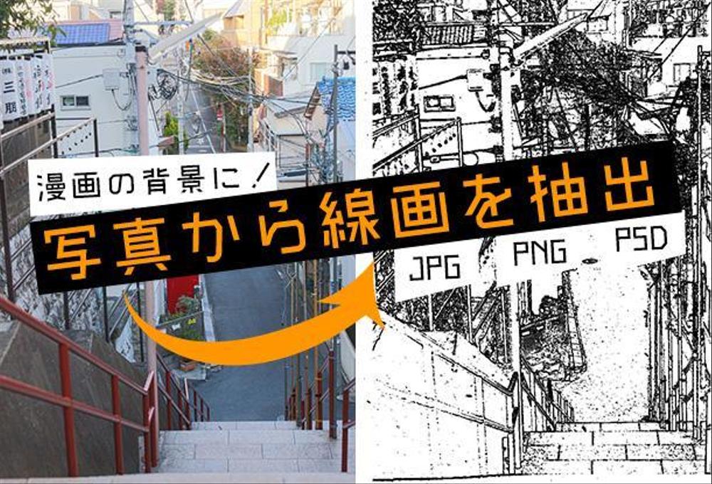 【漫画の背景に】【10枚セット～】写真から線画を抽出します