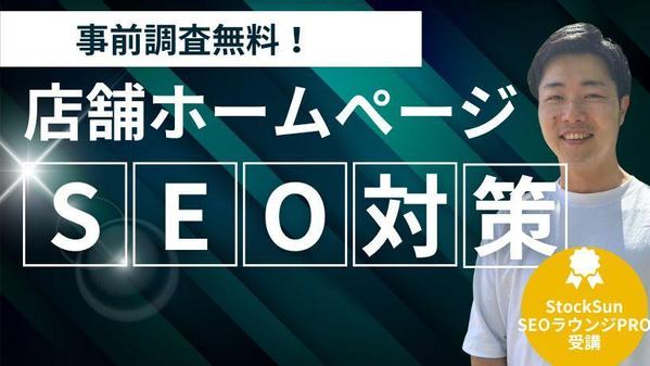 【店舗集客・HP集客】検索順位向上により売上アップにつながるSEO対策を行います