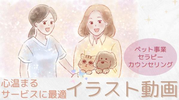 優しいイラスト動画でペット愛を伝え、心温まる商品やサービスを効果的にアピールします