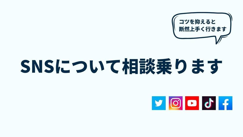 SNS運用について相談に乗ります