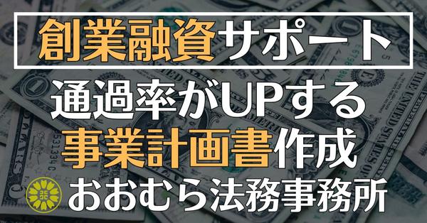 融資の専門家が対応！日本政策金融公庫の創業計画書を作成します