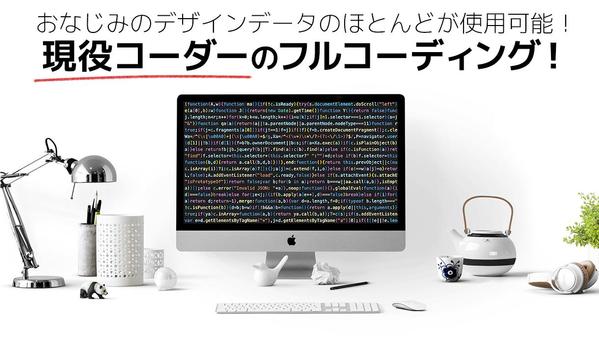 おなじみのデザインデータのほとんどが使用可能！現役コーダーがフルコーディングします