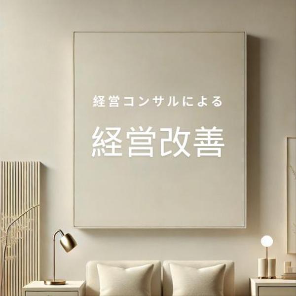 【経営コンサル】根底にある経営課題を特定し、解決をします