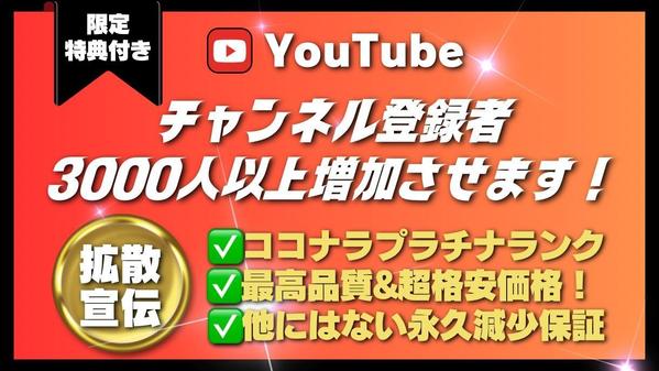 YouTubeチャンネル登録者3000人以上増えるまで宣伝&拡散いたします|Web集客・マーケティング(その他)の外注・代行|ランサーズ