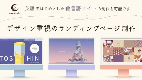 シンプルで印象的！デザイン性と質の高いランディングページを制作いたします