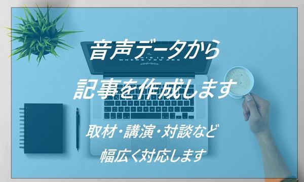 音声データの「文字起こし」「記事作成」をします