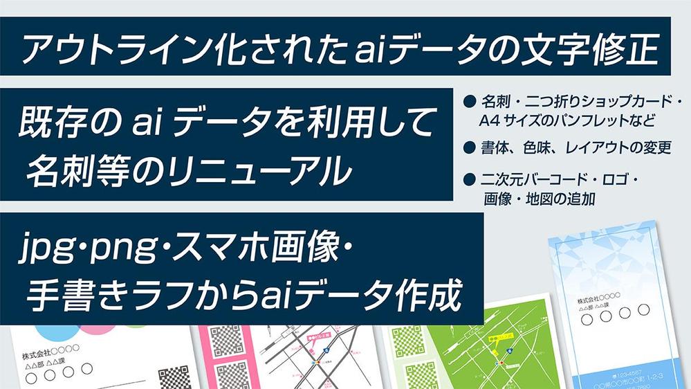 名刺やパンフレットのaiデータ修正、画像やラフからaiデータを作成します