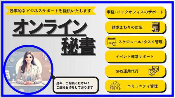 【オンライン秘書】データ入力からスケジュール管理まで、あなたを全力サポートします