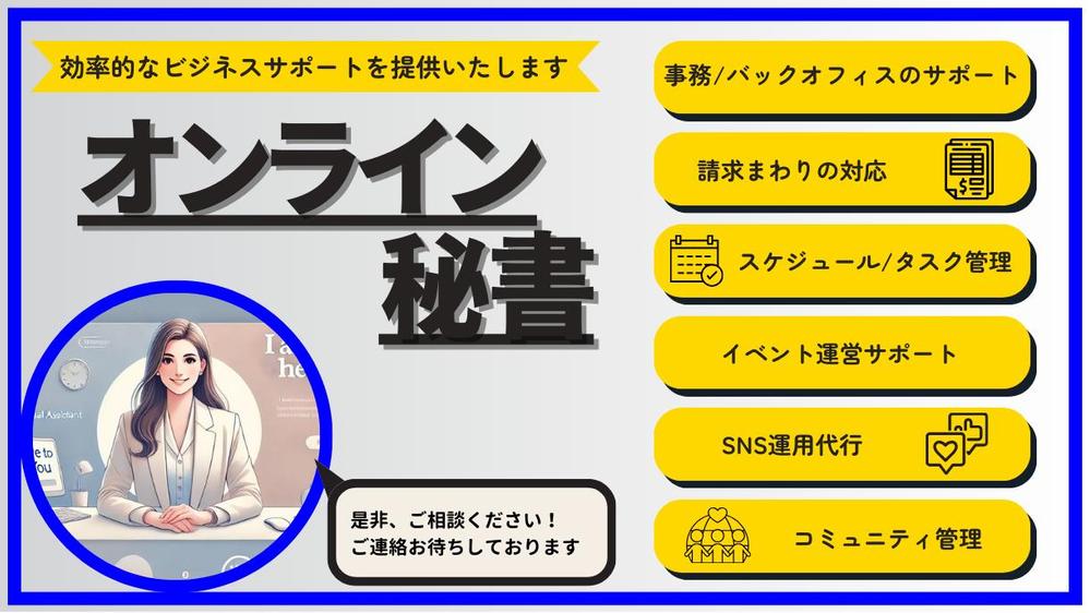 【オンライン秘書】負担を軽減！ 面倒な作業を代行、日々の業務をサポートします