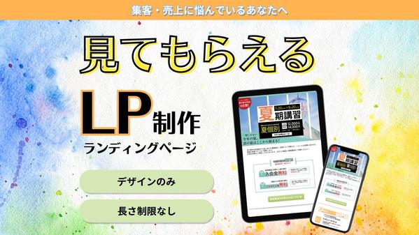 プロのWebデザイナーがユーザーの目に留まるLPをデザインします