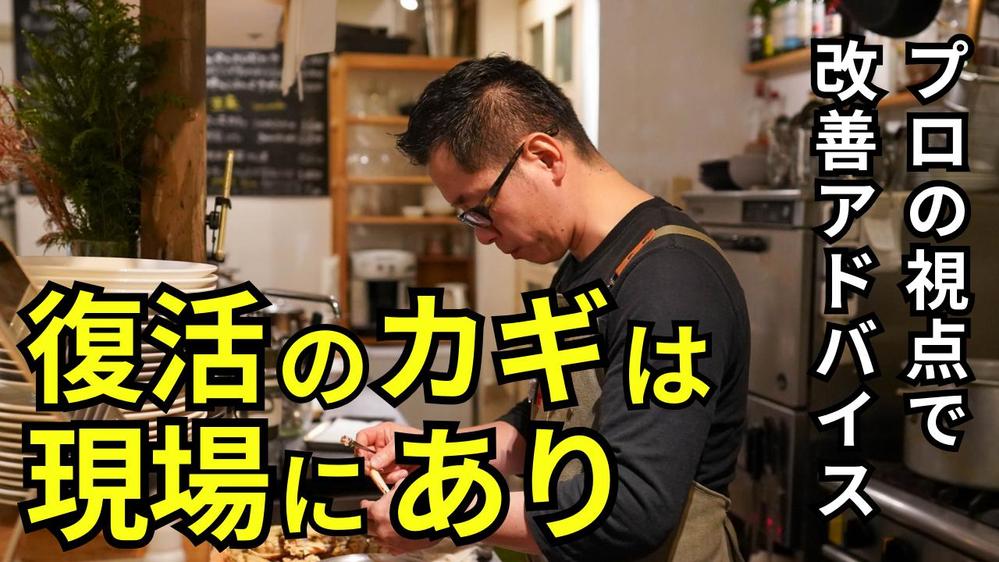 【店舗経営者向け】東京都限定！店舗改善ポイントを現場で直接アドバイスをします