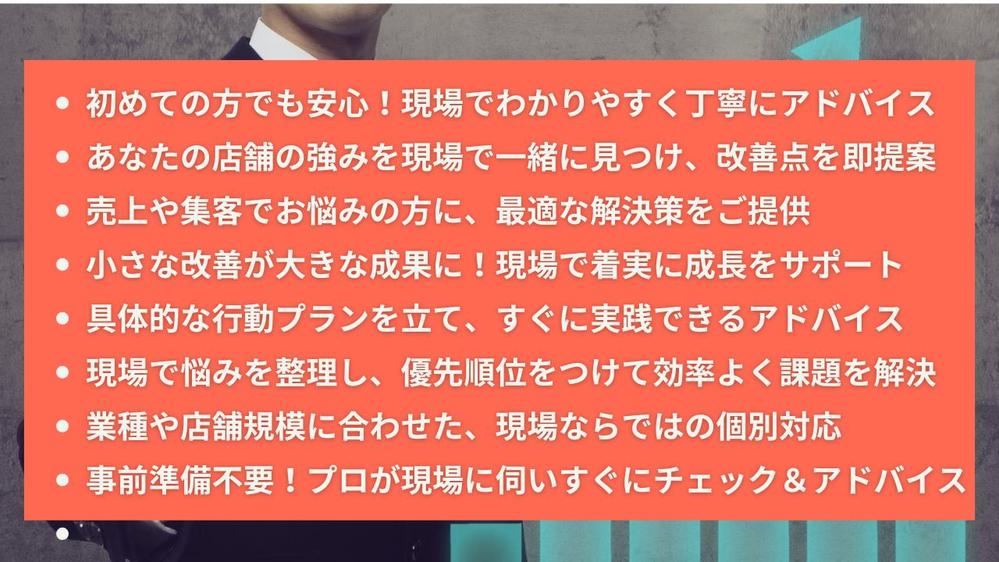 【店舗経営者向け】東京都限定！店舗改善ポイントを現場で直接アドバイスをします
