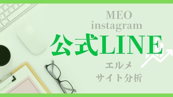 LINE（シナリオ作成・リッチメニュー・ステップ配信・自動応答メッセージ）構築します