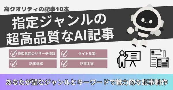 【SEO対策済み】指定ジャンルの超高品質なAI記事を10本まとめてお渡しします