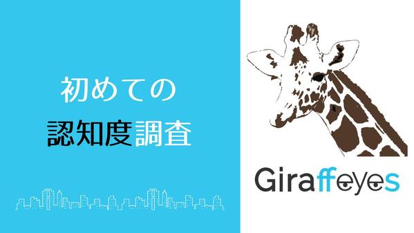 【認知度 調査】インターネットアンケートで認知度調査を行います