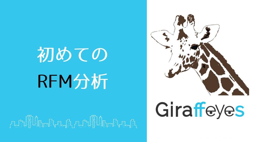 Shopifyの顧客データをRFM分析し、F2転換率調査や向上率施策を企画します