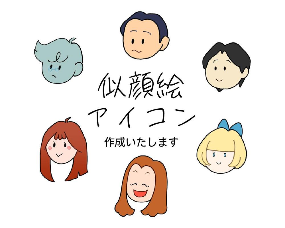 ビジネス利用できるかわいいテイストの似顔絵アイコン作成いたします