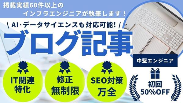 【掲載実績60件以上！】IT特化の高品質ブログ記事を作成します