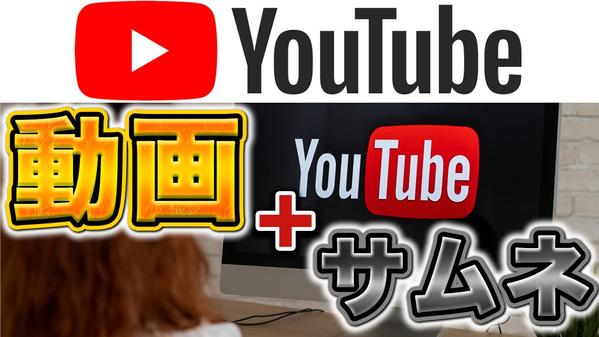 再生数が取れるYouTubeの動画とサムネイルを作成します