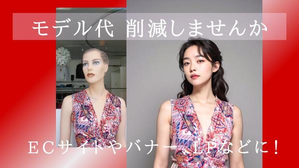 実モデル不要！服を着たマネキンからAIモデル生成☆費用削減と効果的な広告を実現します