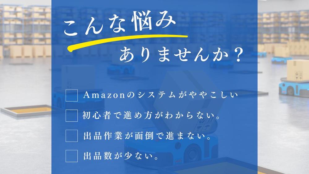 【Amazonでの作業止まっていませんか？】商品登録、出品、移行作業を代行します