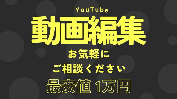  YouTube動画編集・映像制作・その他、動画制作をいたします