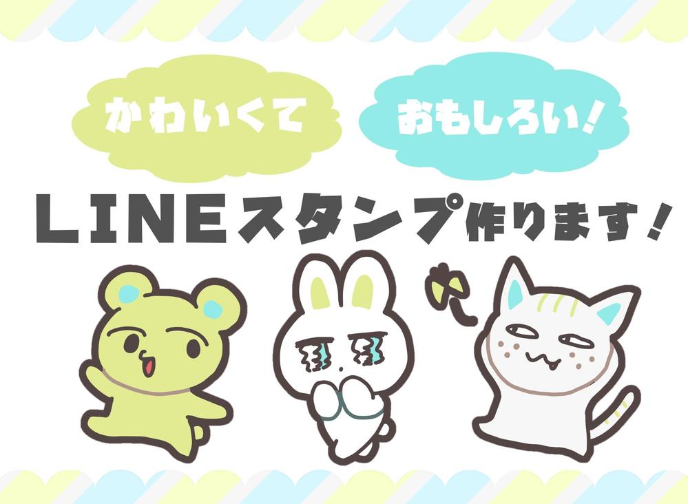 かわいい！面白い！みんなに好かれるLINEスタンプ作成します