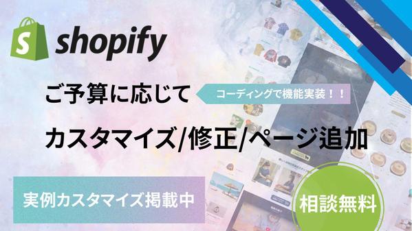 Shopifyのカスタマイズから既存サイトの修正まで対応いたします