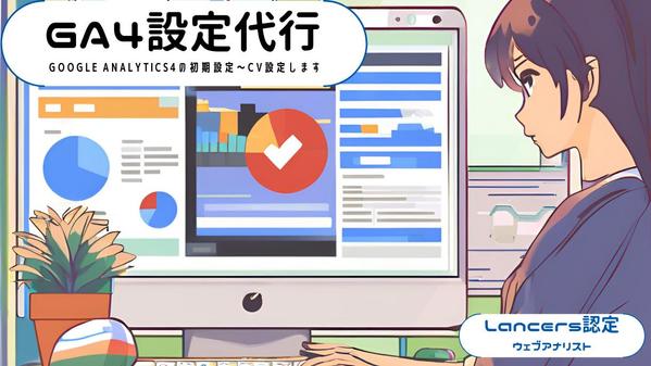 Googleアナリティクス4設定のお手伝いをいたします