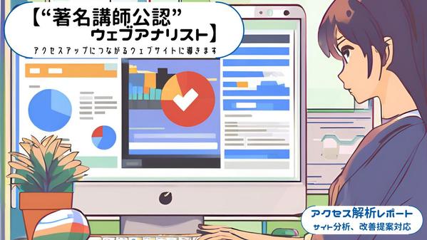 
【ウェブ解析士で“著名講師公認”ウェブアナリスト】売上に繋がるサイトへ導きます