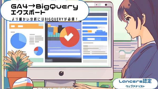 GoogleAnalytics4のデータをBigQueryにエクスポートします