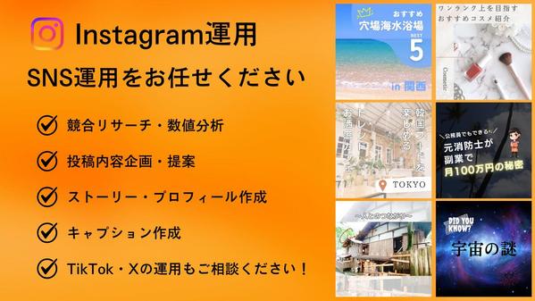 Instagramの運用代行、画像・動画制作、ターゲットに届くSNS運用を行います