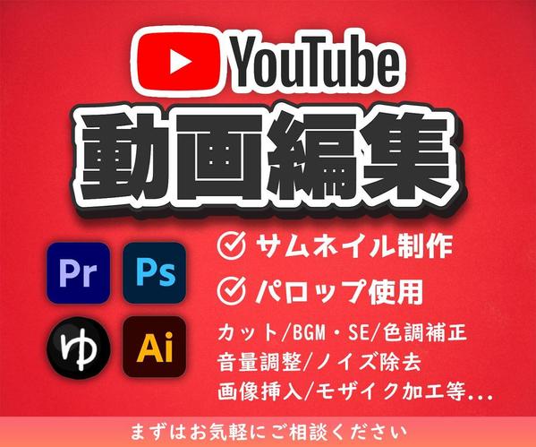 YouTube等のジャンルに合わせた編集で見やすい動画を作成いたします