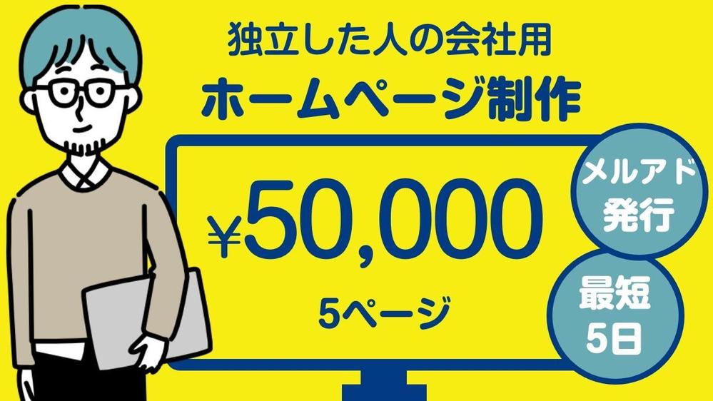 フリーランス・独立起業社長の会社用ホームページ作ります