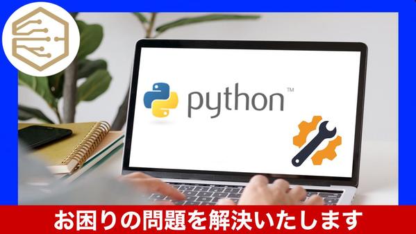 【まずは無料診断】Pythonのプロフェッショナルが困っている問題を改善します