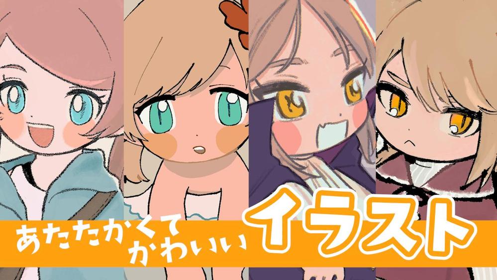 ぱっとかわいらしい雰囲気で人物・キャラクターのイラストを描きます