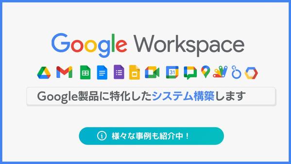 【Google Workspace】Google製品に特化したシステム構築をします