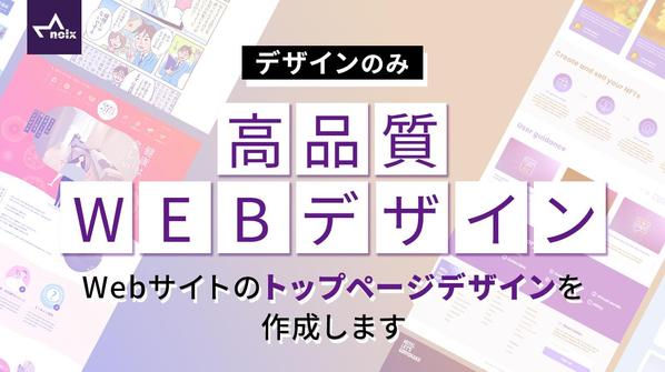 【デザインのみ】Webサイトのトップページデザインを制作します