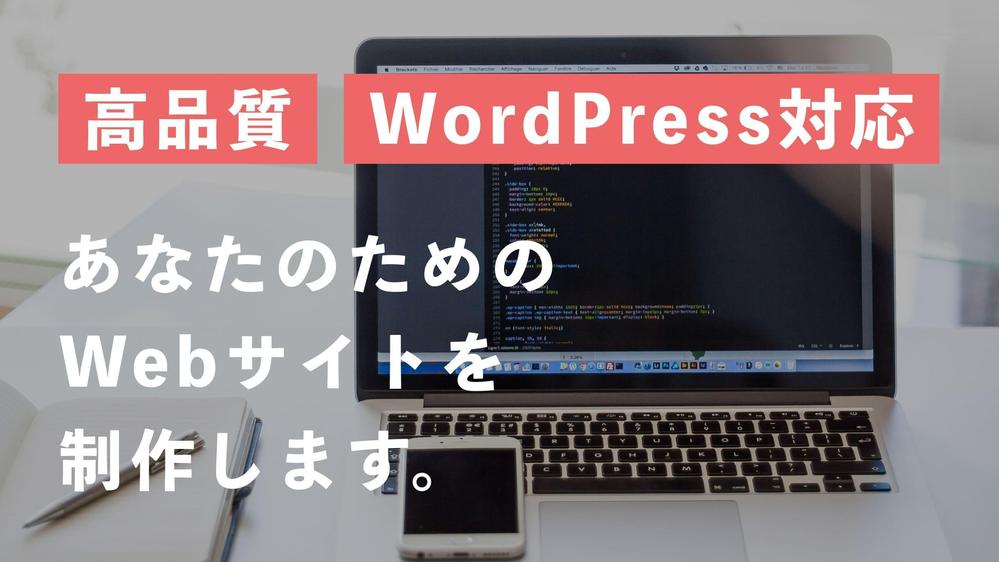 集客•スマホ対応_あなただけのオリジナルサイト制作致します