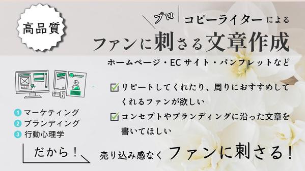 プロのコピーライターがファンに’刺さる’文章（Web・リーフレットなど）お書きします