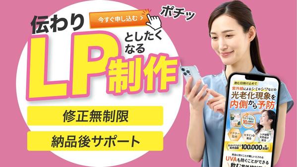 集客、売上アップにつながる訴求力の高いLP（ランディングページ）を制作します